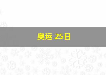 奥运 25日